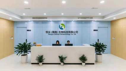 恒业(海南省)生物科技公司比较一个技术创新生物医药公司